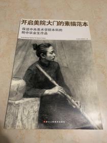 保送中央美术学院本科的附中毕业生作品：开启美院大门的素描范本