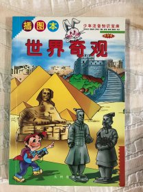 插图本 世界奇观