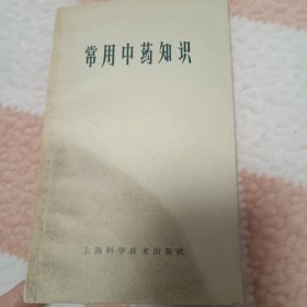 常用中药知识