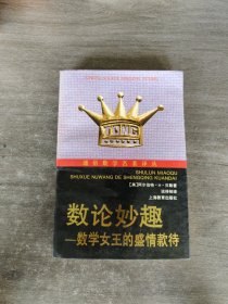 数论妙趣：数学女王的盛情款待