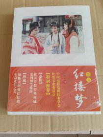 【个人收藏无阅读正版】装点《红楼梦》:揭秘八七版电视剧《红楼梦》永恒之美