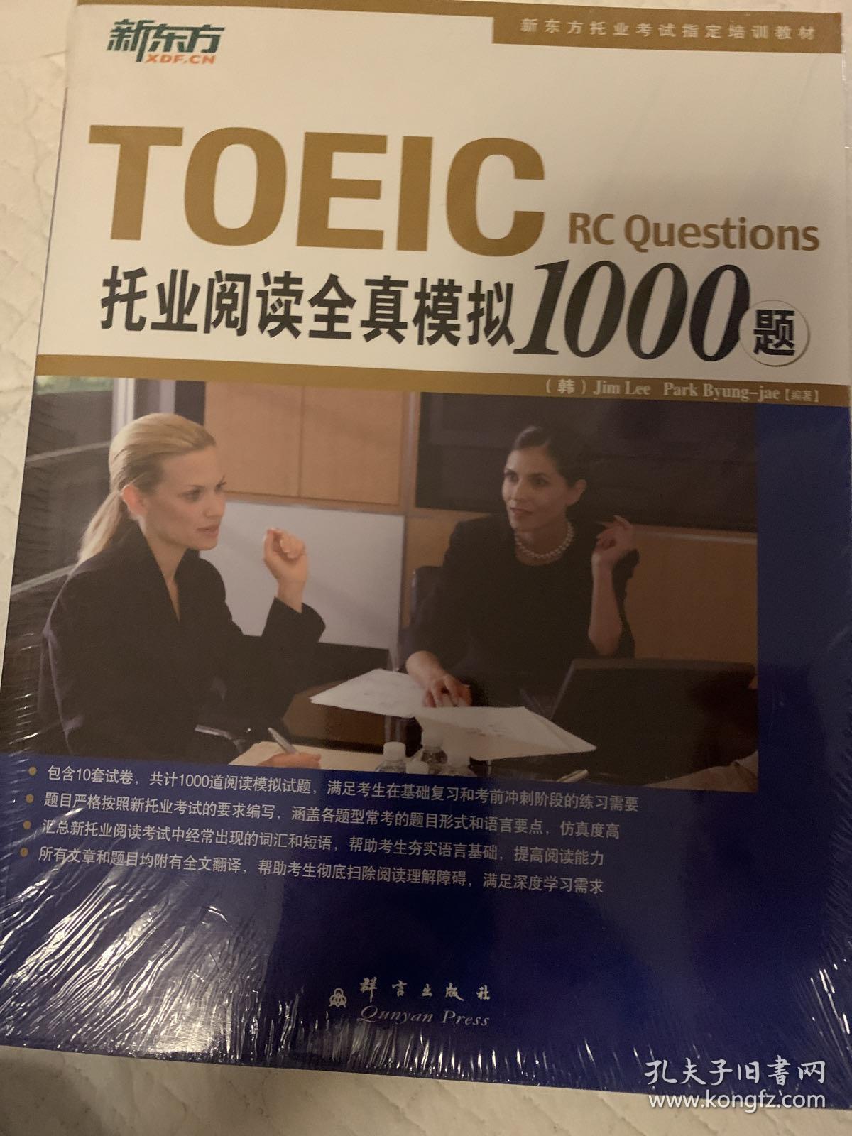 群言出版社 托业阅读全真模拟1000题