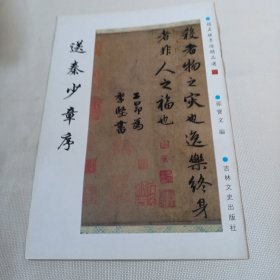 赵孟頫墨迹精品选22----:送秦少章序PDC405----大16开9品，08年1版1印