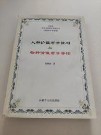 人种价值哲学批判与物种价值哲学导论 高懿德 物种文明哲学革命丛书(价值哲学革命卷)