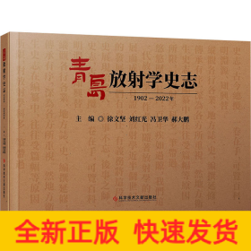 青岛放射学史志 1902-2022年