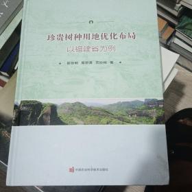 珍贵树种用地优化布局—以福建省为例