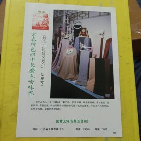 麻棉混纺交织提花装饰布 武汉第三棉纺织厂 湖北资料 常春牌色织中长磨毛啥味呢 国营无锡市第五色织厂 江苏资料 广告纸 广告页