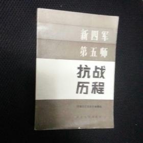 【 稀缺收藏类书  全新正版   包快递】《新四军第五师抗战历程》（有多幅地图、新四军第五师序列表，记录了新四军第五师抗战的历史）1985年1版1印  珍贵史料，收藏价值极高 珍贵  品佳 包快递 当天发