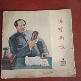 连环画报1954年第19期【不缺页】