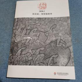 韩亚斌:慢慢做教育（教师月刊2020年2月刊） 大夏书系