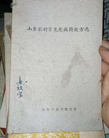 山东农村常见疾病简效方选，