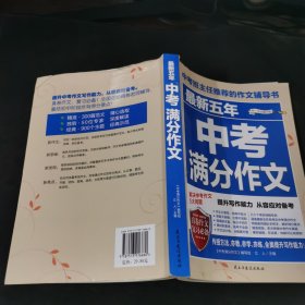 最新五年中考满分作文/中考班主任推荐的作文辅导