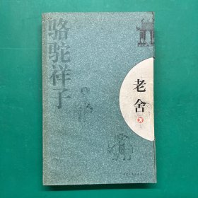 骆驼祥子：新经典文库