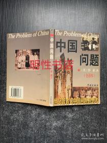 中国问题：全译本
