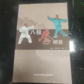 武术：八极拳纲目【原版孤本，首次全盘披露霍氏八极门嫡传内心法口诀技击精要，真人彩色照片演示，印量稀少详见描述】