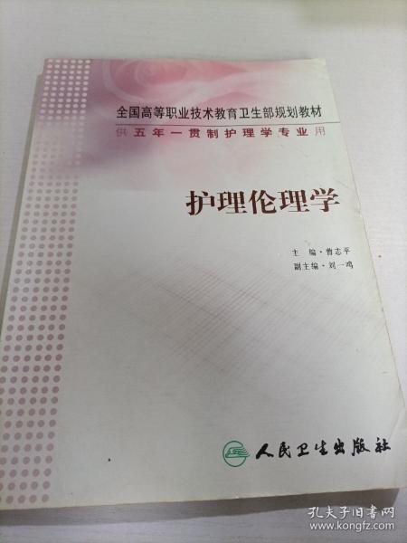 全国高等职业技术教育卫生部规划教材：护理伦理学（供5年）（一贯制护理学专业用）