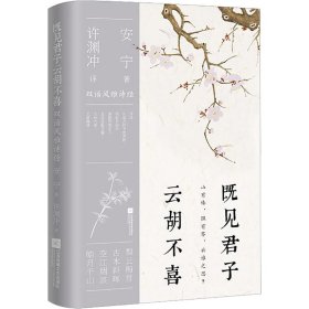 正版 既见君子,云胡不喜 汉英对照 许渊冲 译 安宁 解析 时代华语 出品 江苏凤凰文艺出版社