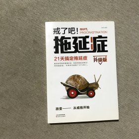 《戒了吧！拖延症（升级版）——21天搞定拖延症》：改变，从戒拖开始！教你如何高效时间管理，彻底和拖延说再见！终结拖延症，你就成功超越了93%的人。 拥有高效型的生活和工作方式，看这一本书就够！