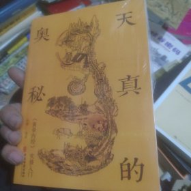 天真的奥秘：黄帝内经实修入门