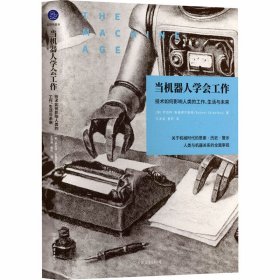 当机器人学会工作 技术如何影响人类的工作、生活与未来（英国著名经济史学家罗伯特·斯基德尔斯基全新力作）