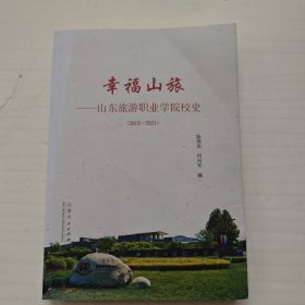 幸福山旅一山东旅游职业学院校史（2012一2021）