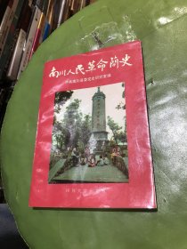 南川人民革命简史