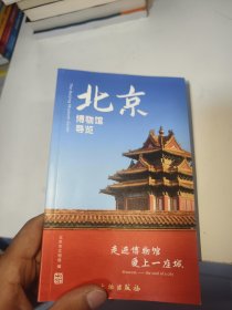 北京博物馆导览