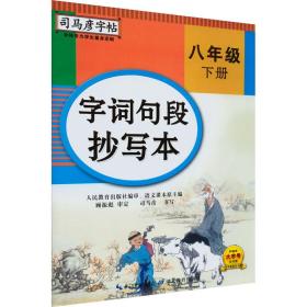 正版 字词句段抄写本 8年级 下册 司马彦 9787556426607