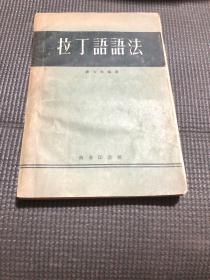 拉丁语语法 、俄华大辞典五十年代、艾登回忆录（上下）哲学名词解释上、人民公敌蒋介石、拼音字母基础知识、解放区战场、星火燎原六、俄语教科书。王竹溪签名，每本都有签名。