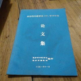 长沙市中医学会2001年会论文集