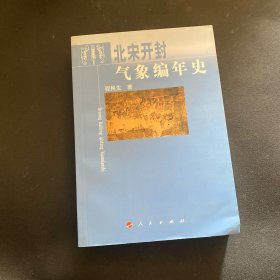 北宋开封气象编年史