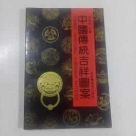 中国传统吉祥图案 【中英文对照，中文为繁体】