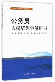 公务员人权培训学员用书/南开人权培训系列丛书