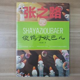 傻鸭子欧巴儿 张之路课本名家美文精选 小学生课外阅读推荐