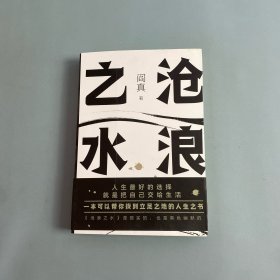 阎真：沧浪之水