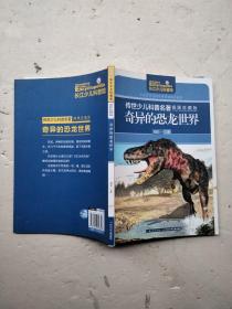 传世少儿科普名著（插图珍藏版）-奇异的恐龙世界