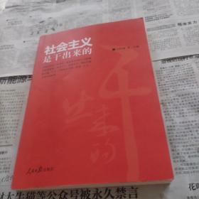 社会主义是干出来的