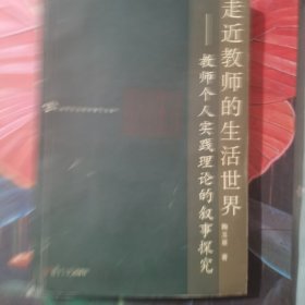 走近教师的生活世界：教师个人实践理论的叙事研究——上海市社会科学博士文库