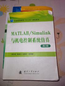 MATLAB/Simulink与机电控制系统仿真（第2版）