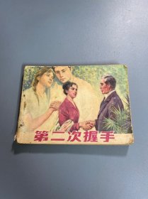 连环画：第二次握手