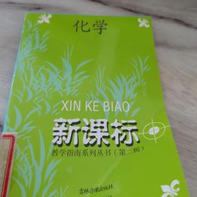 新课标教学指南系列丛书