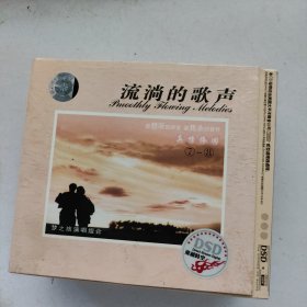 CD 流淌的歌声（梦之旅演唱组合 真情依旧）8盒 每盒2CD 共16张光盘