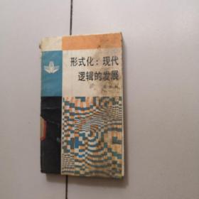 形式化：现代逻辑的发展