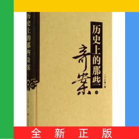 歷史上的那些奇案(Ⅱ)(精)