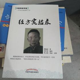 中医师承学堂：经方实验录