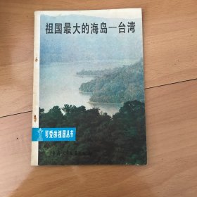 祖国最大的海岛——台湾