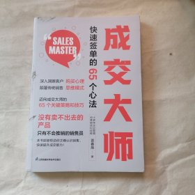 成交大师 快速签单的65个心法（破损）.。