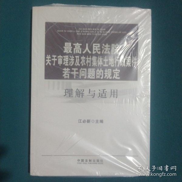 最高人民法院关于审理涉及农村集体土地行政案件若干问题的规定理解与适用