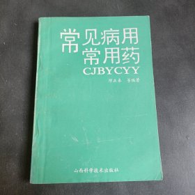 常见病用常用药