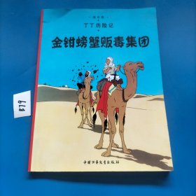 丁丁历险记·金钳螃蟹贩毒集团